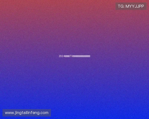 2024年最新版TV直播官网客户端下载体验全解析